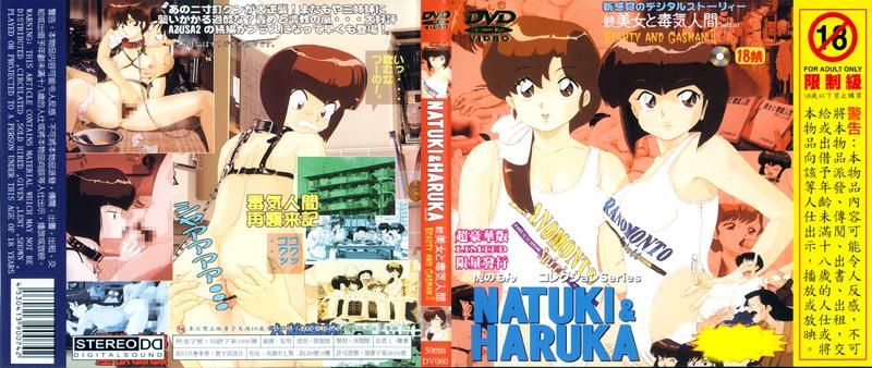 NATUKI&amp;HARUKA续美女毒气人 DV-060